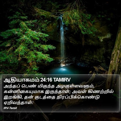 ஆதியாகமம் 24:16 TAMIRV Bible Verse Image