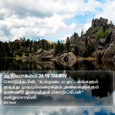 ஆதியாகமம் 24:19 TAMIRV Bible Verse Image