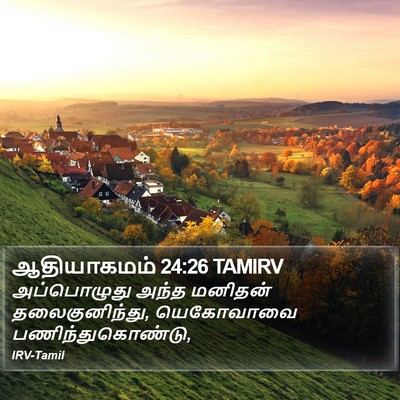 ஆதியாகமம் 24:26 TAMIRV Bible Verse Image