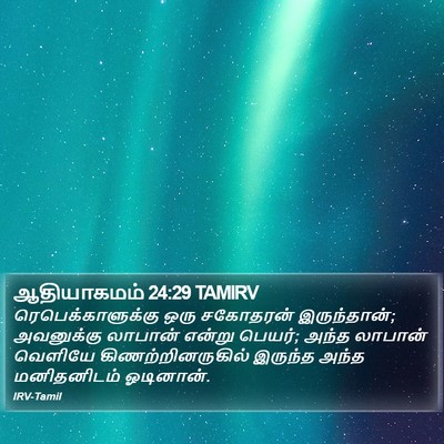 ஆதியாகமம் 24:29 TAMIRV Bible Verse Image