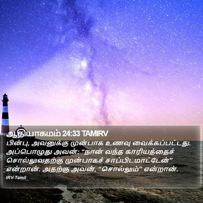 ஆதியாகமம் 24:33 TAMIRV Bible Verse Image