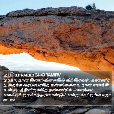 ஆதியாகமம் 24:43 TAMIRV Bible Verse Image