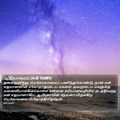 ஆதியாகமம் 24:48 TAMIRV Bible Verse Image