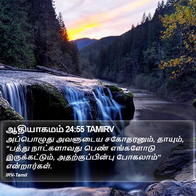 ஆதியாகமம் 24:55 TAMIRV Bible Verse Image