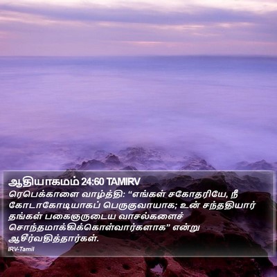 ஆதியாகமம் 24:60 TAMIRV Bible Verse Image