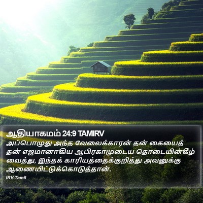 ஆதியாகமம் 24:9 TAMIRV Bible Verse Image