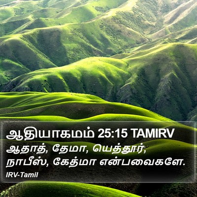 ஆதியாகமம் 25:15 TAMIRV Bible Verse Image