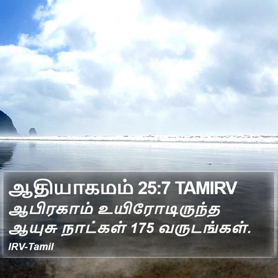 ஆதியாகமம் 25:7 TAMIRV Bible Verse Image