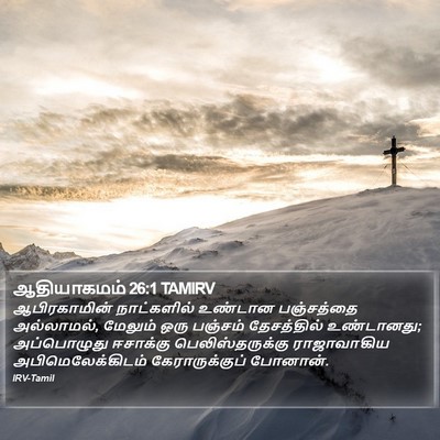 ஆதியாகமம் 26:1 TAMIRV Bible Verse Image
