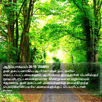 ஆதியாகமம் 26:18 TAMIRV Bible Verse Image