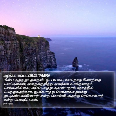 ஆதியாகமம் 26:22 TAMIRV Bible Verse Image