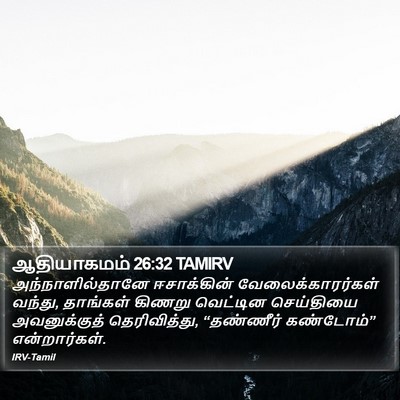 ஆதியாகமம் 26:32 TAMIRV Bible Verse Image