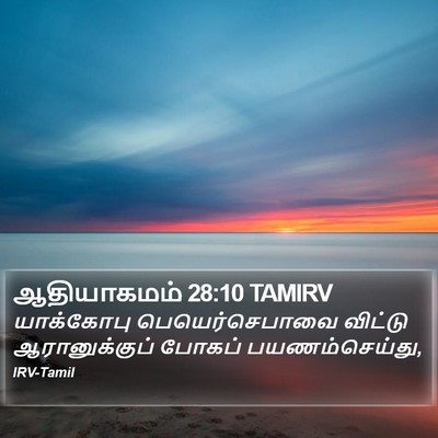 ஆதியாகமம் 28:10 TAMIRV Bible Verse Image