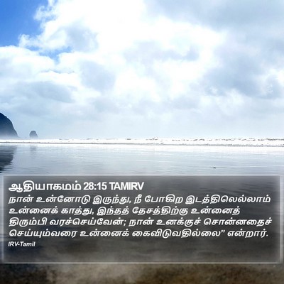 ஆதியாகமம் 28:15 TAMIRV Bible Verse Image