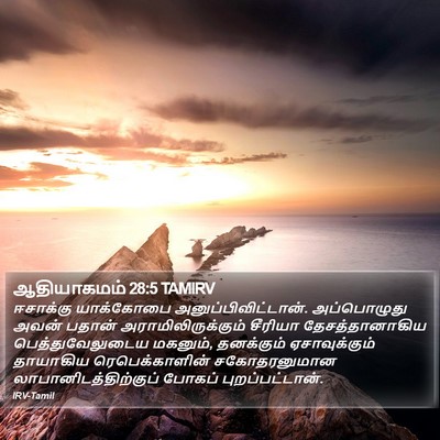 ஆதியாகமம் 28:5 TAMIRV Bible Verse Image
