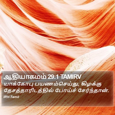 ஆதியாகமம் 29:1 TAMIRV Bible Verse Image