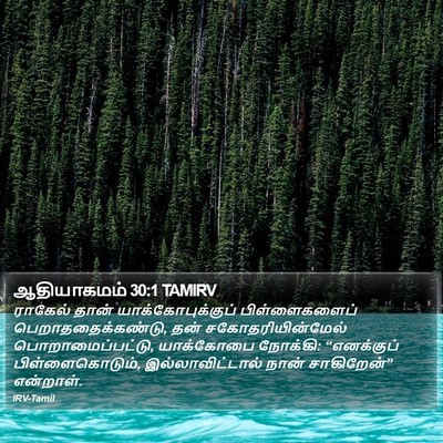 ஆதியாகமம் 30:1 TAMIRV Bible Verse Image