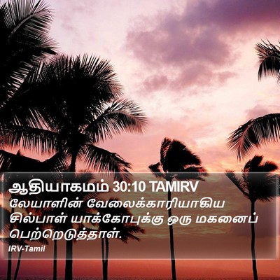 ஆதியாகமம் 30:10 TAMIRV Bible Verse Image