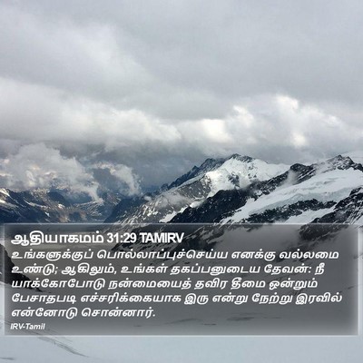 ஆதியாகமம் 31:29 TAMIRV Bible Verse Image