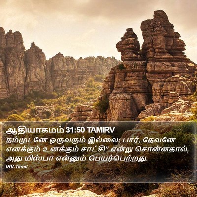 ஆதியாகமம் 31:50 TAMIRV Bible Verse Image