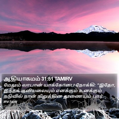 ஆதியாகமம் 31:51 TAMIRV Bible Verse Image