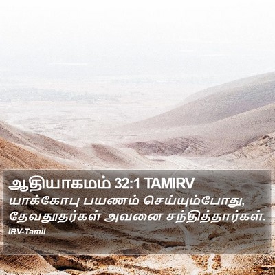 ஆதியாகமம் 32:1 TAMIRV Bible Verse Image