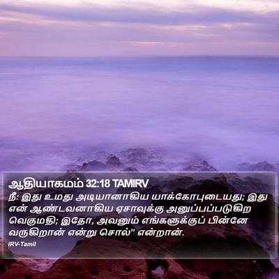 ஆதியாகமம் 32:18 TAMIRV Bible Verse Image