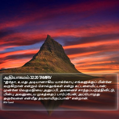 ஆதியாகமம் 32:20 TAMIRV Bible Verse Image