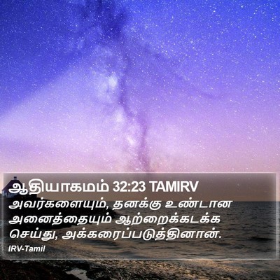 ஆதியாகமம் 32:23 TAMIRV Bible Verse Image