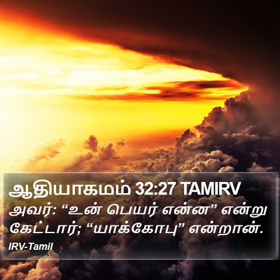 ஆதியாகமம் 32:27 TAMIRV Bible Verse Image