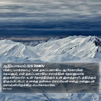 ஆதியாகமம் 32:9 TAMIRV Bible Verse Image