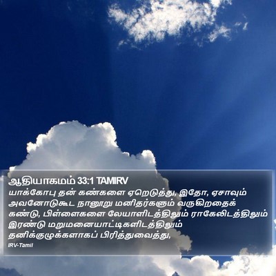 ஆதியாகமம் 33:1 TAMIRV Bible Verse Image