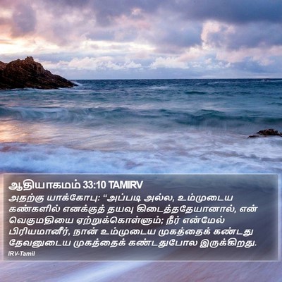 ஆதியாகமம் 33:10 TAMIRV Bible Verse Image