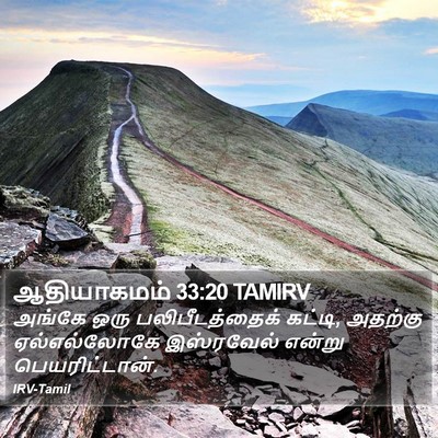 ஆதியாகமம் 33:20 TAMIRV Bible Verse Image