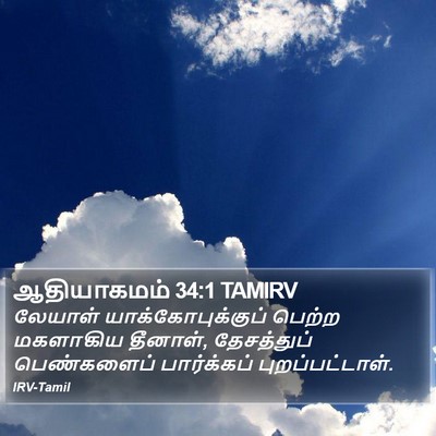 ஆதியாகமம் 34:1 TAMIRV Bible Verse Image