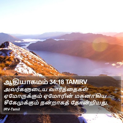 ஆதியாகமம் 34:18 TAMIRV Bible Verse Image