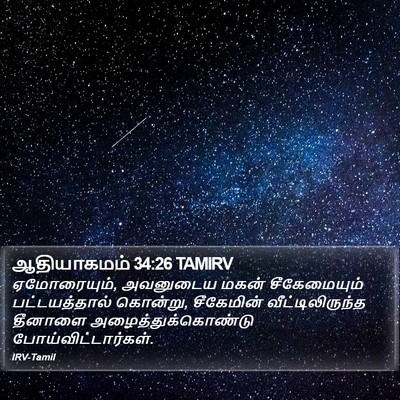 ஆதியாகமம் 34:26 TAMIRV Bible Verse Image