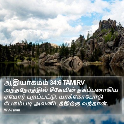 ஆதியாகமம் 34:6 TAMIRV Bible Verse Image