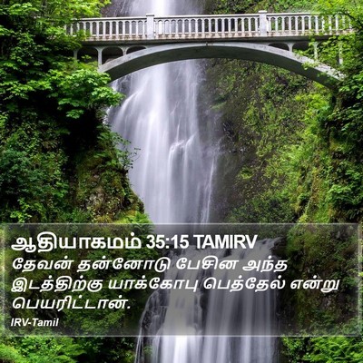 ஆதியாகமம் 35:15 TAMIRV Bible Verse Image