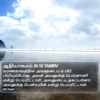 ஆதியாகமம் 35:18 TAMIRV Bible Verse Image