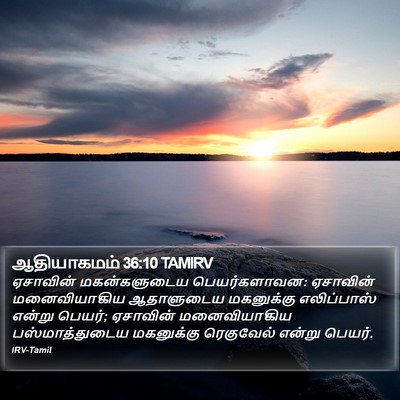 ஆதியாகமம் 36:10 TAMIRV Bible Verse Image