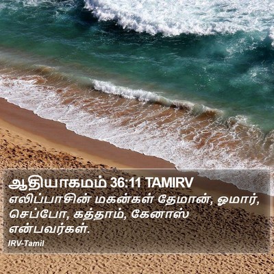 ஆதியாகமம் 36:11 TAMIRV Bible Verse Image