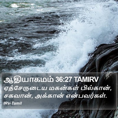 ஆதியாகமம் 36:27 TAMIRV Bible Verse Image