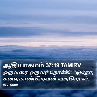 ஆதியாகமம் 37:19 TAMIRV Bible Verse Image
