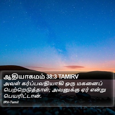 ஆதியாகமம் 38:3 TAMIRV Bible Verse Image