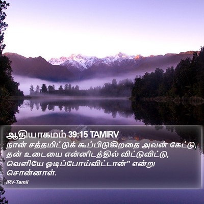ஆதியாகமம் 39:15 TAMIRV Bible Verse Image