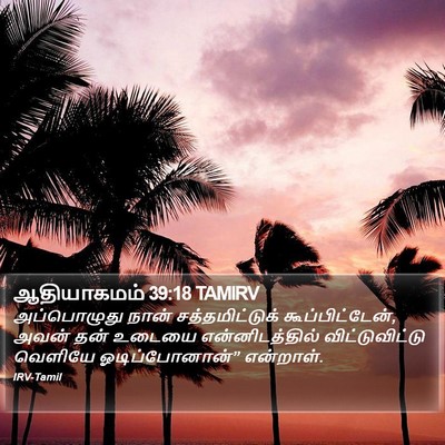 ஆதியாகமம் 39:18 TAMIRV Bible Verse Image