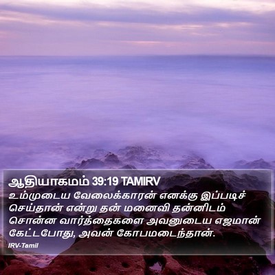 ஆதியாகமம் 39:19 TAMIRV Bible Verse Image
