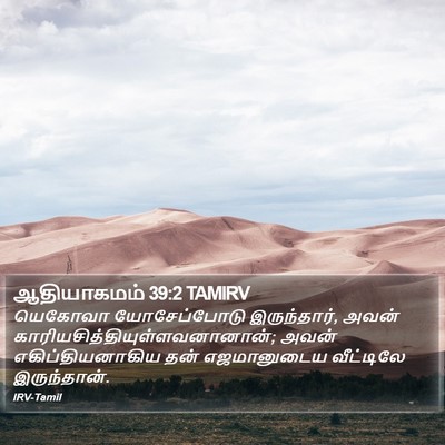 ஆதியாகமம் 39:2 TAMIRV Bible Verse Image