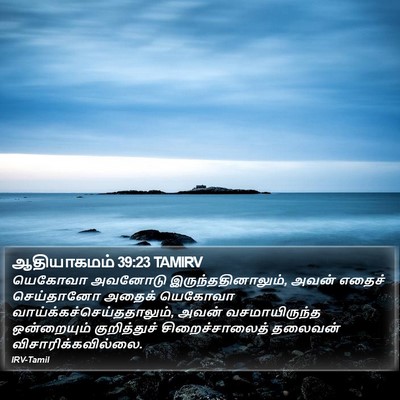 ஆதியாகமம் 39:23 TAMIRV Bible Verse Image
